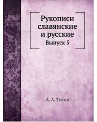Рукописи славянские и русские