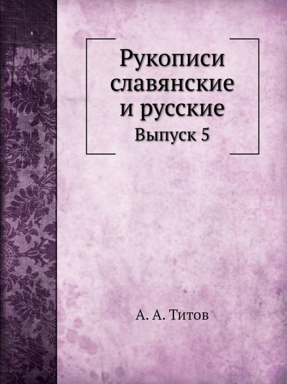Рукописи славянские и русские