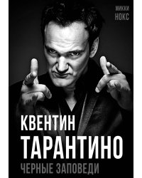 Квентин Тарантино. Черные заповеди