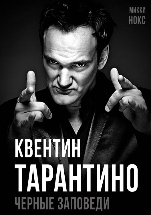 Обложка книги «Квентин Тарантино. Черные заповеди» — Нокс М., ISBN 9785002224623