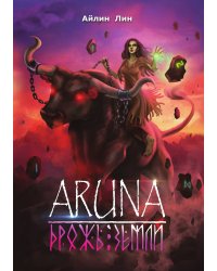 Аруна. Дрожь земли