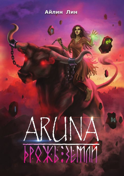 Обложка книги «Аруна. Дрожь земли» — Айлин Лин, ISBN 9785521915903