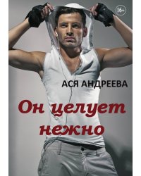 Он целует нежно