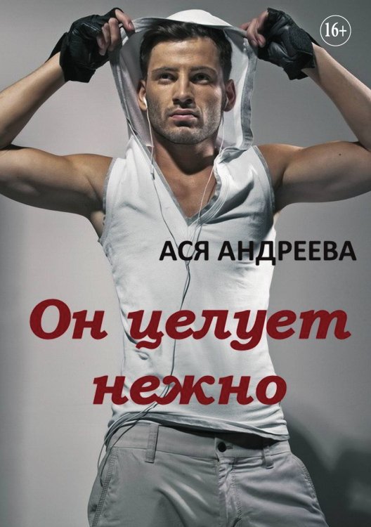 Он целует нежно Обложка книги «Он целует нежно» — Ася Андреева, ISBN 9785521898435