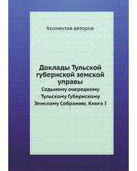 Доклады Тульской губернской земской управы
