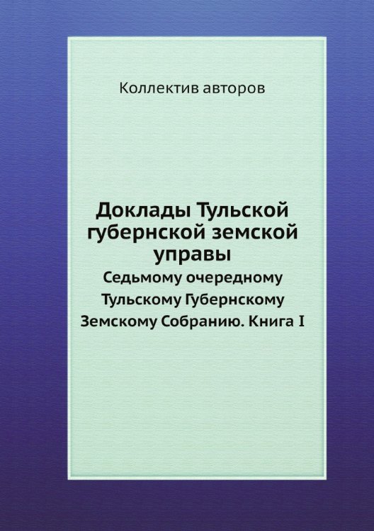Доклады Тульской губернской земской управы