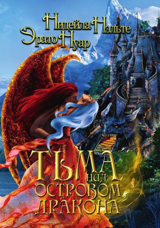 Обложка книги «Тьма над Островом Дракона» — Н. Нэльте; Э. Нуар, ISBN 9785517056337
