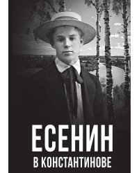 Есенин в Константинове
