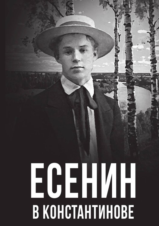 Обложка книги «Есенин в Константинове» — Маршкова Т.И., ISBN 9785002227914