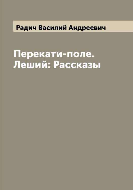 Обложка книги «Перекати-поле. Леший: Рассказы» — Радич Василий Андреевич, ISBN 9785519801829