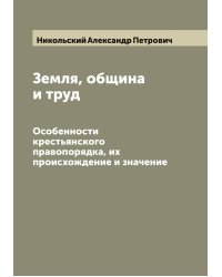 Земля, община и труд