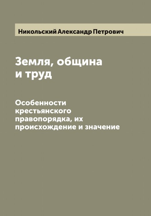 Обложка книги «Земля, община и труд» — Никольский Александр Петрович, ISBN 9785519997829