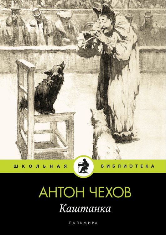 Обложка книги «Каштанка» — Антон Чехов, ISBN 9785517027672