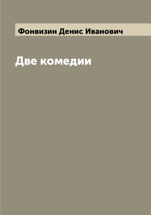 Обложка книги «Две комедии» — Фонвизин Денис Иванович, ISBN 9785521285297