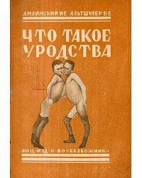 Что такое уродства