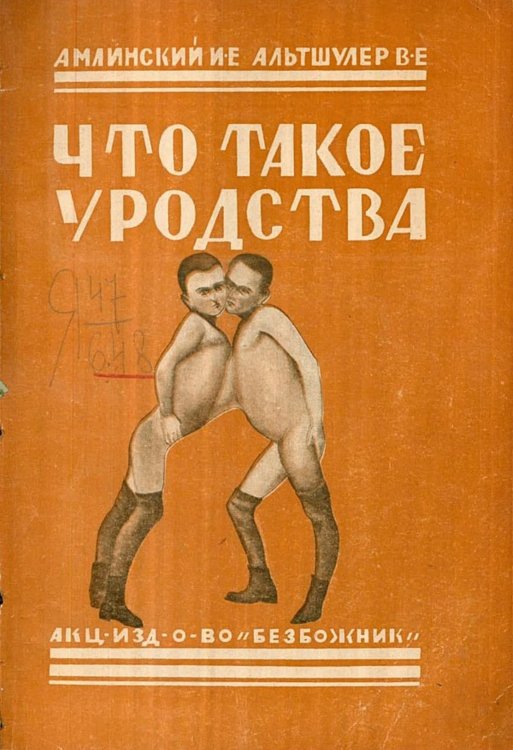Что такое уродства Обложка книги «Что такое уродства» — Амлинский Илья Ефимович, ISBN 9785521960897