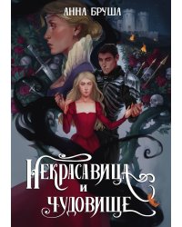 Некрасавица и чудовище