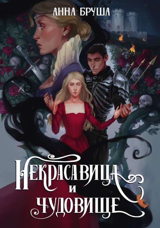 Обложка книги «Некрасавица и чудовище» — Анна Бруша, ISBN 9785521902187