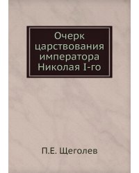 Очерк царствования императора Николая I-го