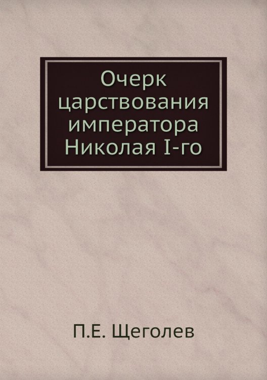 Очерк царствования императора Николая I-го