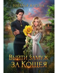 Выйти замуж за Кощея