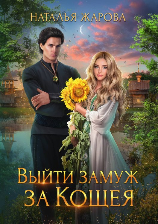 Обложка книги «Выйти замуж за Кощея» — Н. Жарова, ISBN 9785517056252