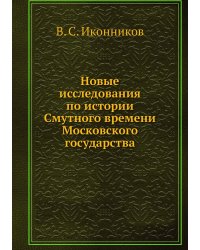 Новые исследования по истории Смутного времени Московского государства