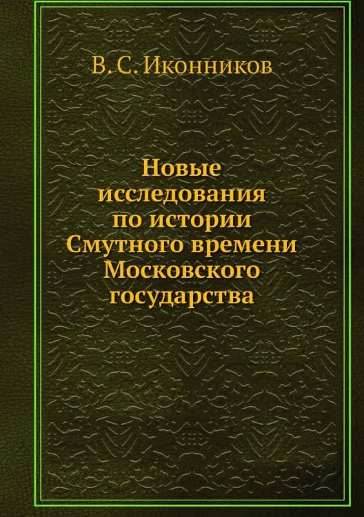 Новые исследования по истории Смутного времени Московского государства