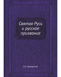 Святая Русь и русское призвание