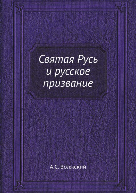Святая Русь и русское призвание