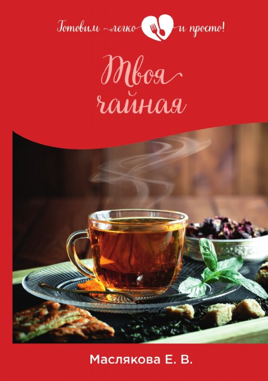 Обложка книги «Твоя чайная» — Е. Маслякова, ISBN 9785521757404