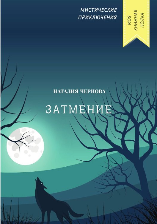 Обложка книги «Затмение» — Наталия Чернова, ISBN 9785521763900