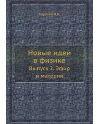 Новые идеи в физике