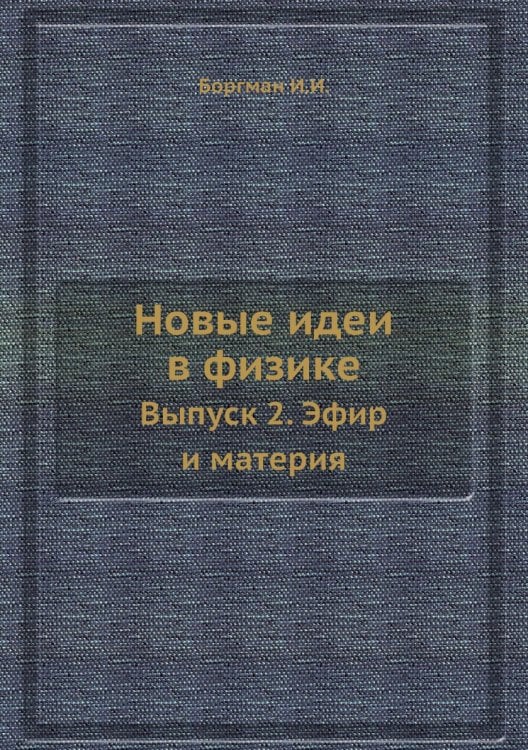 Новые идеи в физике Новые идеи в физике