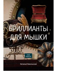 Бриллианты для мышки