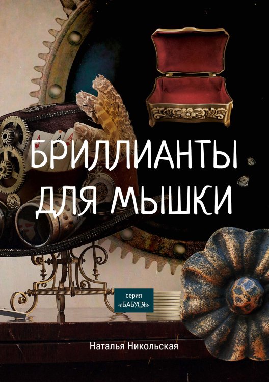 Обложка книги «Бриллианты для мышки» — Н. Никольская, ISBN 9785521758142