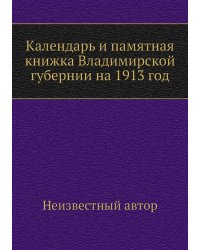 Календарь и памятная книжка Владимирской губернии на 1913 год