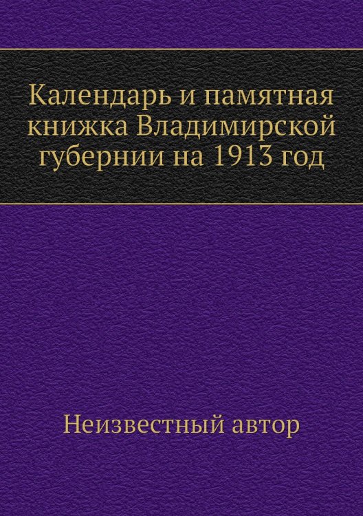 Календарь и памятная книжка Владимирской губернии на 1913 год