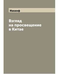 Взгляд на просвещение в Китае
