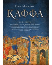 Каффа. Книга 1