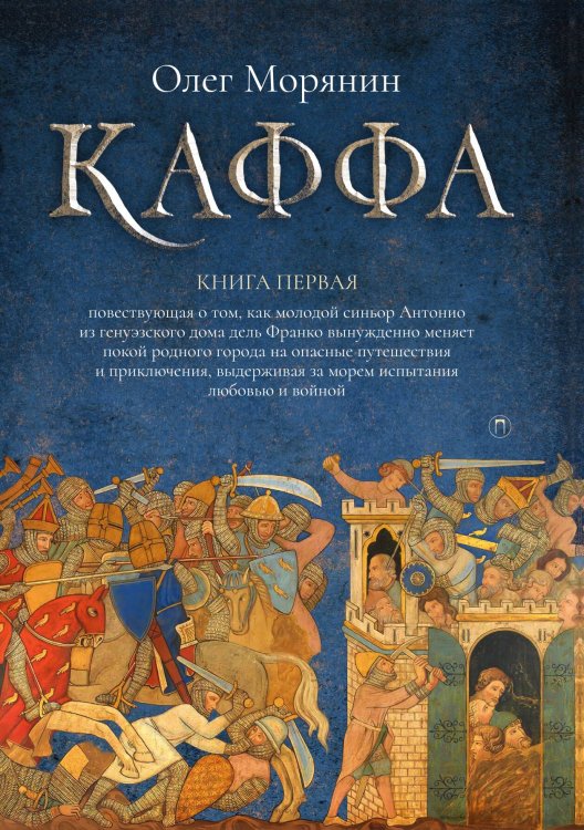 Обложка книги «Каффа. Книга 1» — Олег Морянин, ISBN 9785517073860