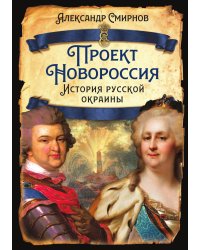 Проект Новороссия