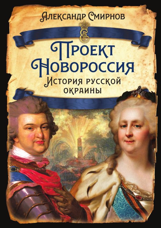 Обложка книги «Проект Новороссия» — Смирнов А., ISBN 9785002226764