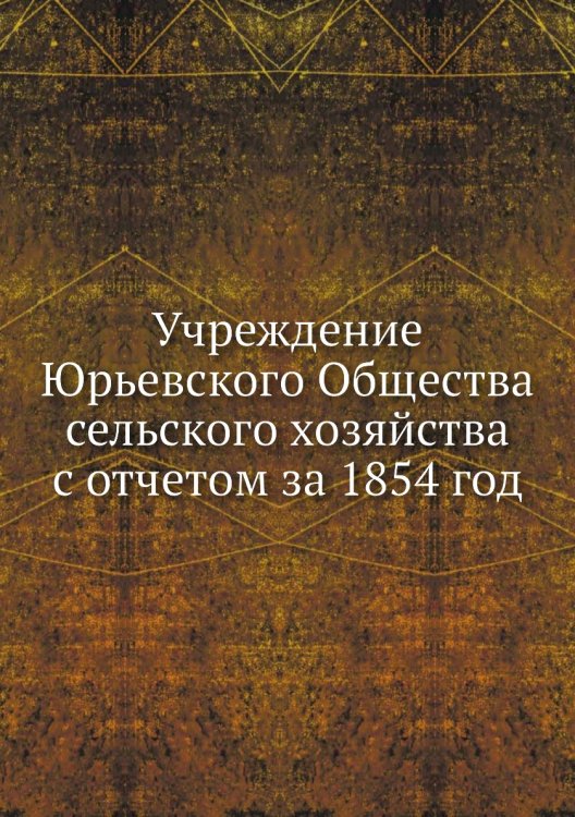 Учреждение Юрьевского Общества сельского хозяйства с отчетом за 1854 год