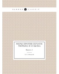 Меры против печати: тюрьма и ссылка