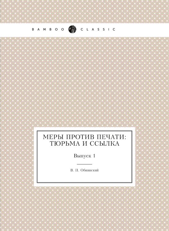 Меры против печати: тюрьма и ссылка