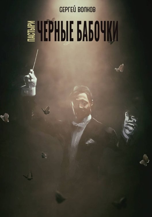 Обложка книги «Пастыри. Чёрные бабочки» — С. Волков, ISBN 9785521735655
