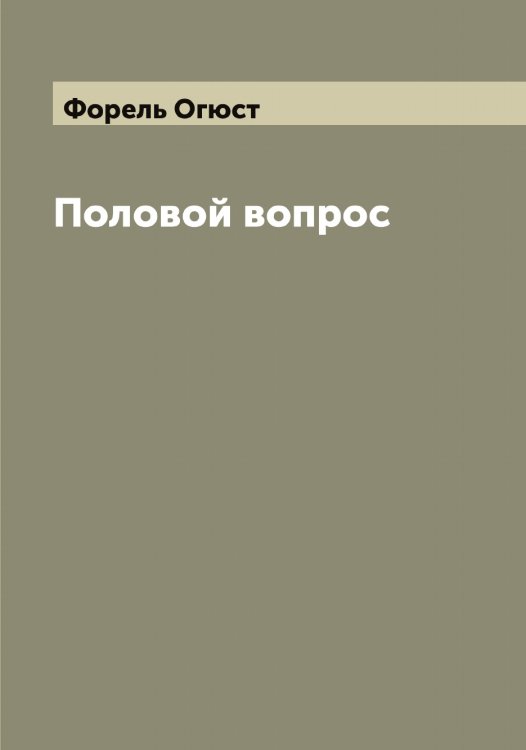 Обложка книги «Половой вопрос» — Форель Огюст, ISBN 9785521285556