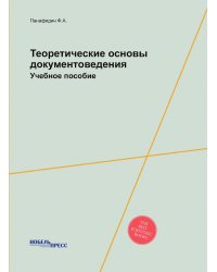 Теоретические основы документоведения