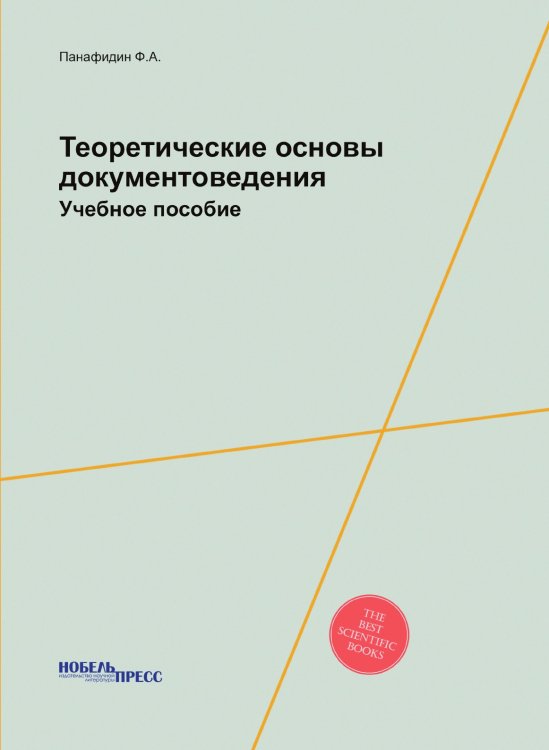 Обложка книги «Теоретические основы документоведения» — Ф.А. Панафидин, ISBN 9785458532327